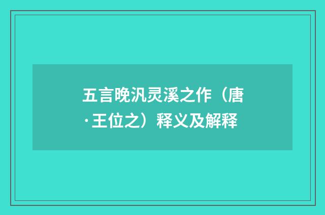 五言晚汎灵溪之作（唐·王位之）释义及解释