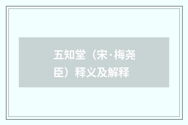 五知堂（宋·梅尧臣）释义及解释