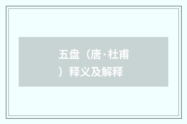 五盘（唐·杜甫）释义及解释