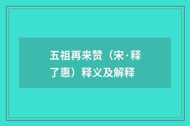 五祖再来赞（宋·释了惠）释义及解释