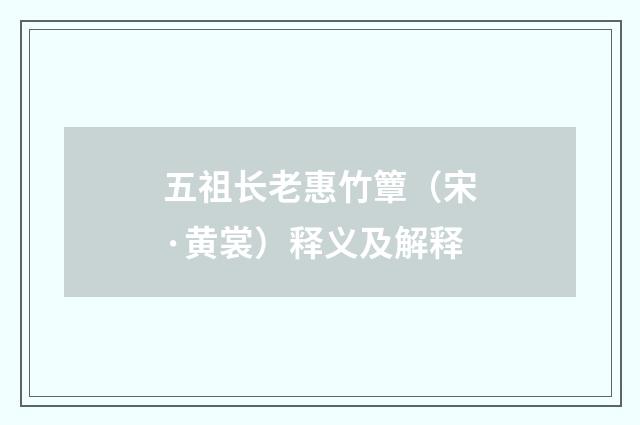 五祖长老惠竹簟（宋·黄裳）释义及解释