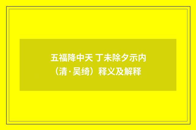五福降中天 丁未除夕示内（清·吴绮）释义及解释