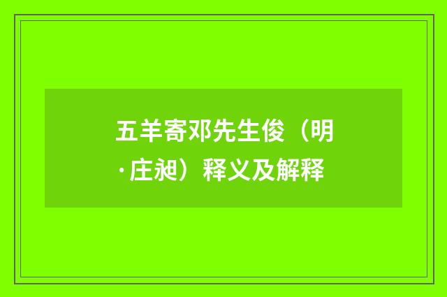 五羊寄邓先生俊（明·庄昶）释义及解释