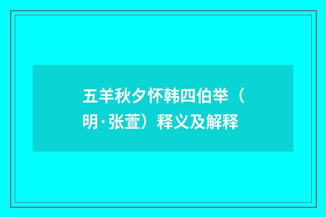 五羊秋夕怀韩四伯举（明·张萱）释义及解释