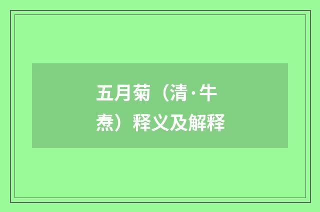 五月菊（清·牛焘）释义及解释