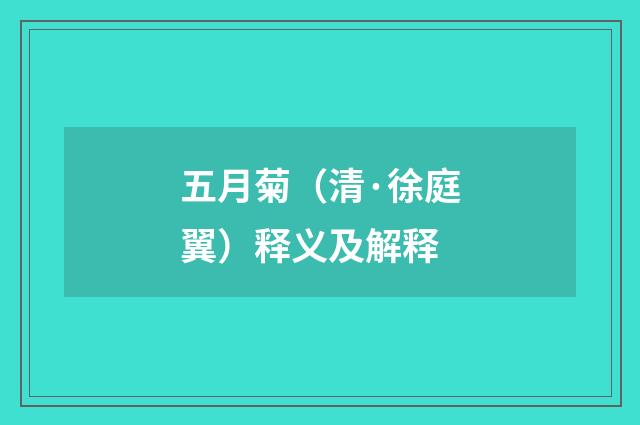 五月菊（清·徐庭翼）释义及解释