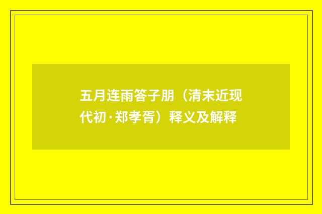 五月连雨答子朋（清末近现代初·郑孝胥）释义及解释