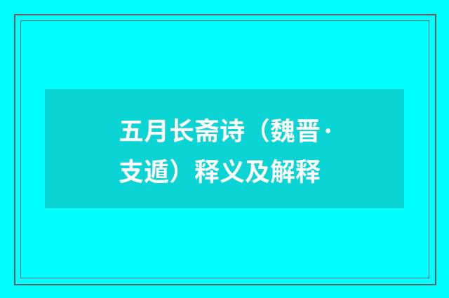 五月长斋诗（魏晋·支遁）释义及解释