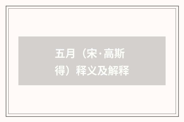 五月（宋·高斯得）释义及解释