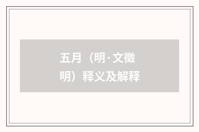 五月（明·文徵明）释义及解释