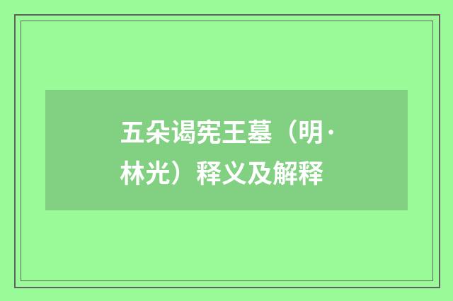 五朵谒宪王墓（明·林光）释义及解释