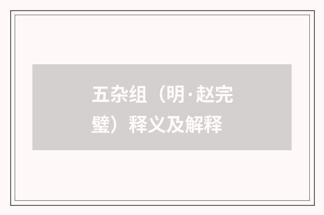 五杂组（明·赵完璧）释义及解释