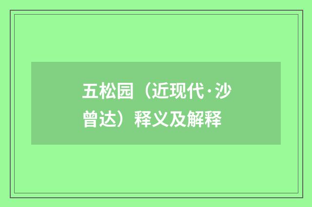 五松园（近现代·沙曾达）释义及解释