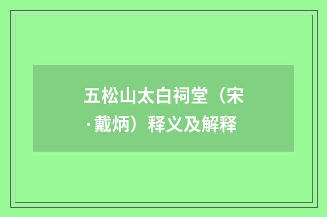 五松山太白祠堂（宋·戴炳）释义及解释
