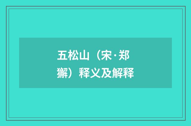 五松山（宋·郑獬）释义及解释