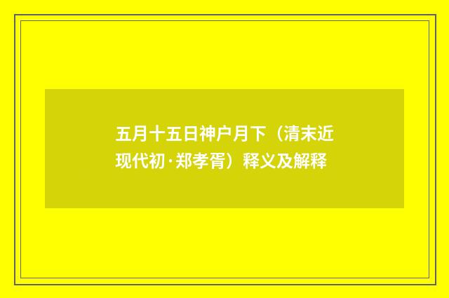 五月十五日神户月下（清末近现代初·郑孝胥）释义及解释