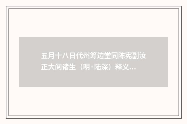 五月十八日代州筹边堂同陈宪副汝正大阅诸生（明·陆深）释义及解释