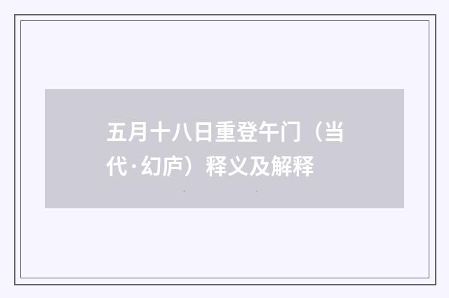 五月十八日重登午门（当代·幻庐）释义及解释