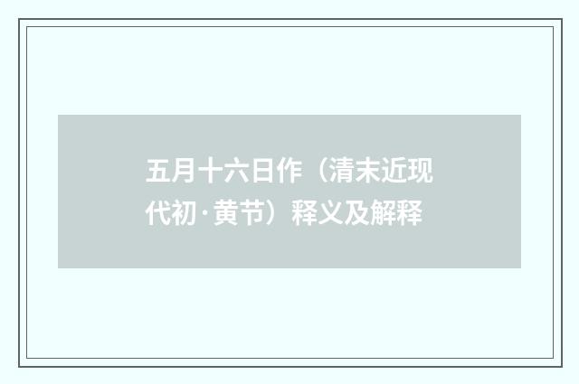 五月十六日作（清末近现代初·黄节）释义及解释