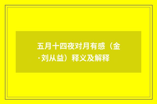 五月十四夜对月有感（金·刘从益）释义及解释