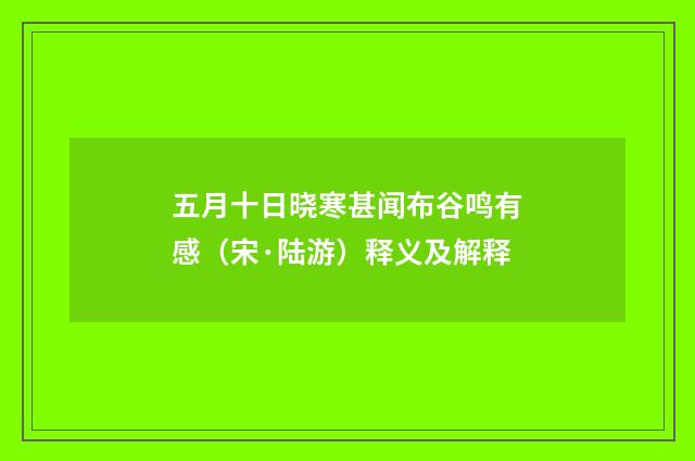 五月十日晓寒甚闻布谷鸣有感（宋·陆游）释义及解释