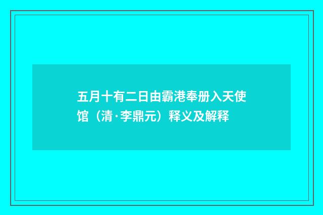 五月十有二日由霸港奉册入天使馆（清·李鼎元）释义及解释