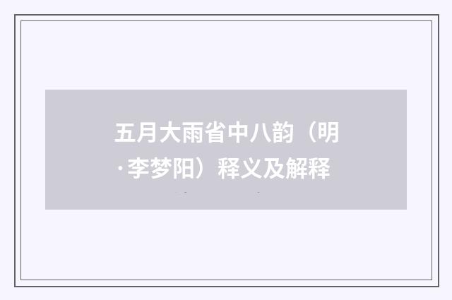 五月大雨省中八韵（明·李梦阳）释义及解释