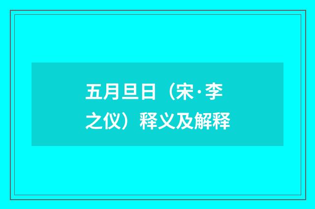 五月旦日（宋·李之仪）释义及解释