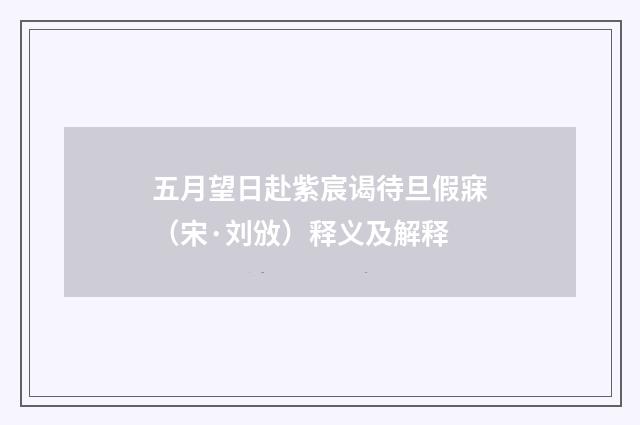 五月望日赴紫宸谒待旦假寐（宋·刘攽）释义及解释