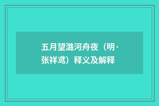 五月望潞河舟夜（明·张祥鸢）释义及解释