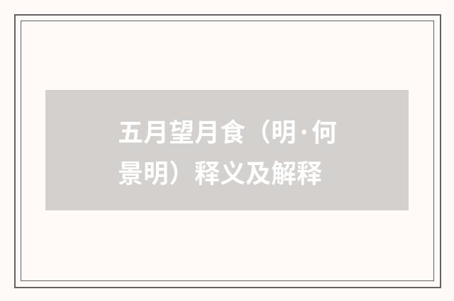 五月望月食（明·何景明）释义及解释