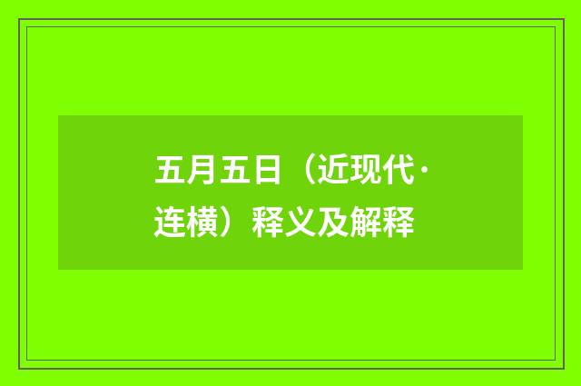 五月五日（近现代·连横）释义及解释