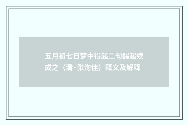 五月初七日梦中得起二句醒起续成之（清·张洵佳）释义及解释