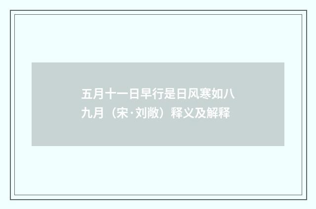 五月十一日早行是日风寒如八九月（宋·刘敞）释义及解释