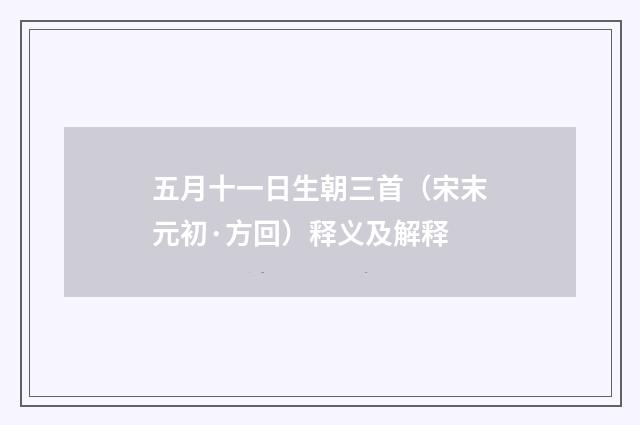 五月十一日生朝三首（宋末元初·方回）释义及解释