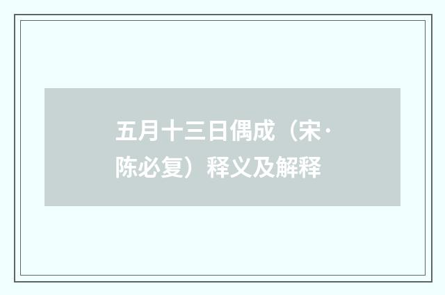 五月十三日偶成（宋·陈必复）释义及解释