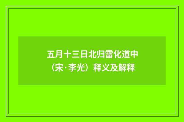 五月十三日北归雷化道中（宋·李光）释义及解释