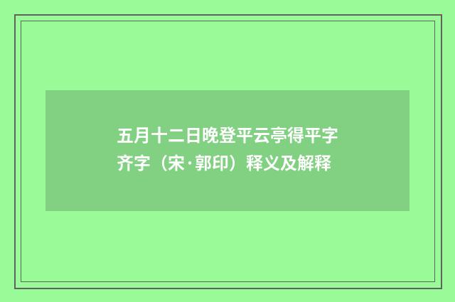 五月十二日晚登平云亭得平字齐字(宋·郭印)释义及解释