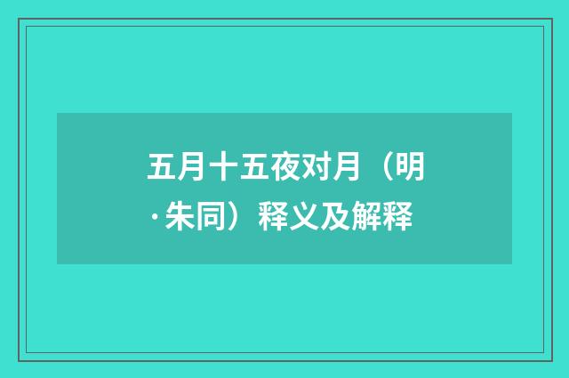 五月十五夜对月（明·朱同）释义及解释
