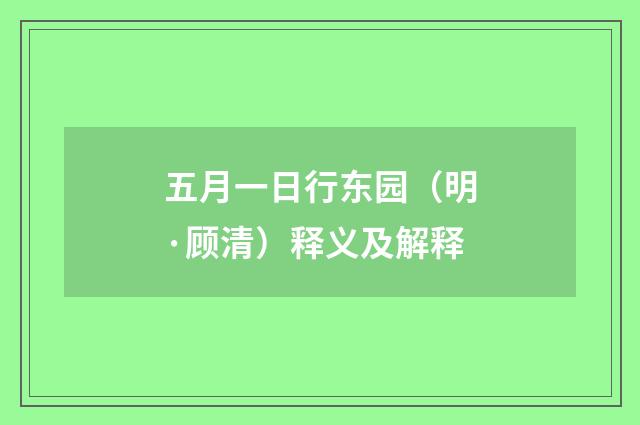 五月一日行东园（明·顾清）释义及解释