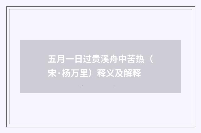 五月一日过贵溪舟中苦热（宋·杨万里）释义及解释