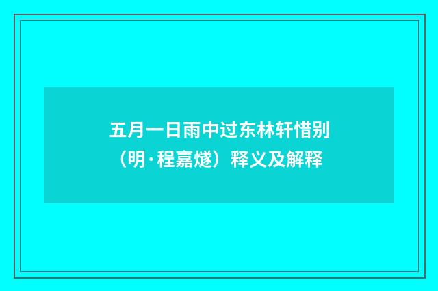 五月一日雨中过东林轩惜别（明·程嘉燧）释义及解释
