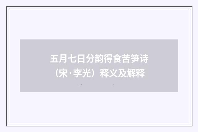 五月七日分韵得食苦笋诗（宋·李光）释义及解释