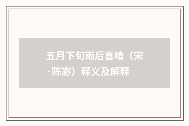 五月下旬雨后喜晴（宋·陈宓）释义及解释