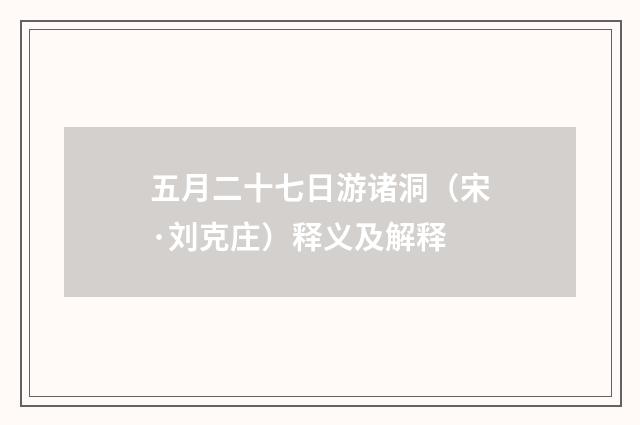 五月二十七日游诸洞（宋·刘克庄）释义及解释