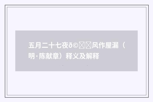 五月二十七夜𩗗风作屋漏（明·陈献章）释义及解释