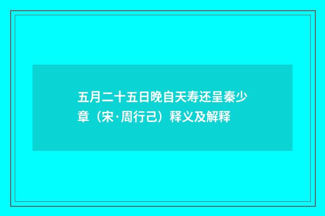 五月二十五日晚自天寿还呈秦少章（宋·周行己）释义及解释