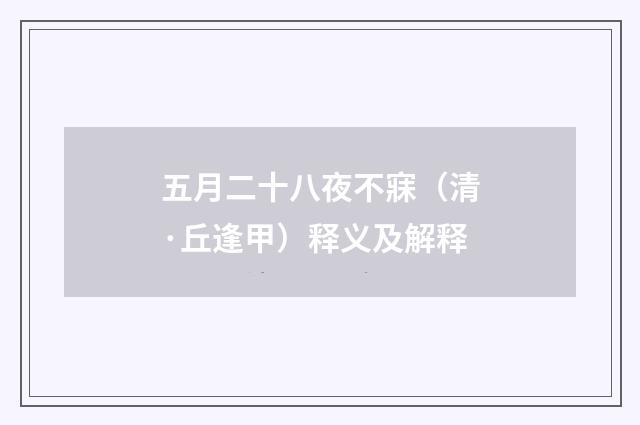 五月二十八夜不寐（清·丘逢甲）释义及解释