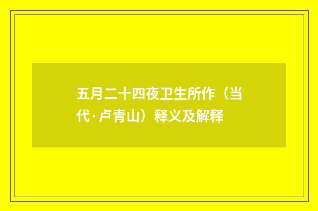 五月二十四夜卫生所作（当代·卢青山）释义及解释