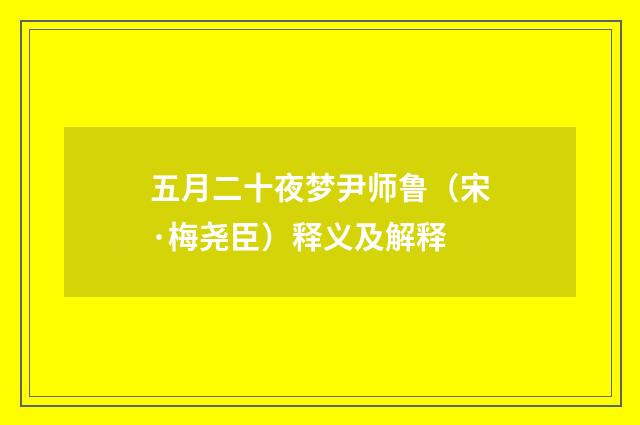 五月二十夜梦尹师鲁（宋·梅尧臣）释义及解释